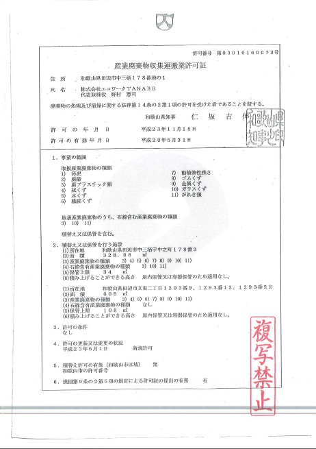 産業廃棄物収集運搬業許可証